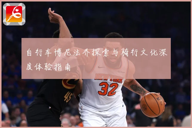 自行车博尼法乔探索与骑行文化深度体验指南