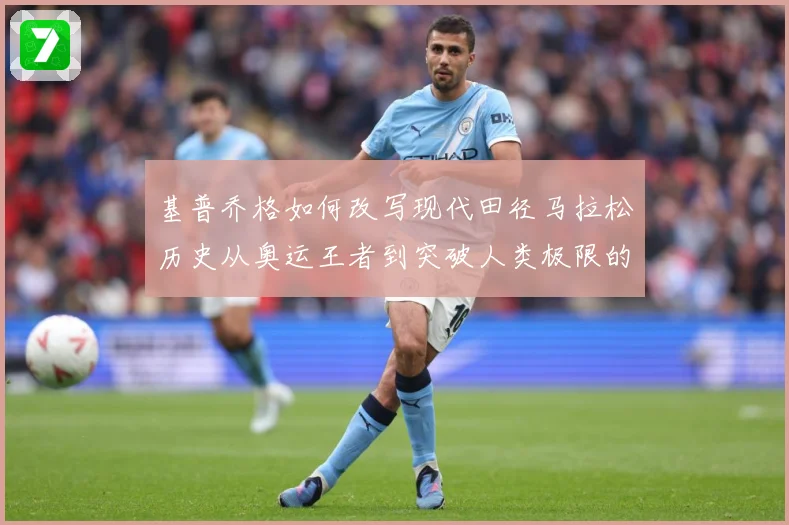 基普乔格如何改写现代田径马拉松历史从奥运王者到突破人类极限的速度传奇