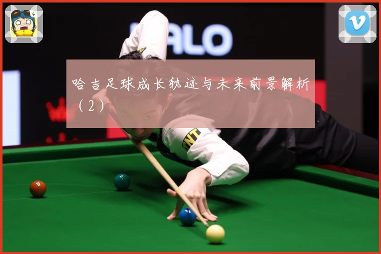 哈吉足球成长轨迹与未来前景解析（2）