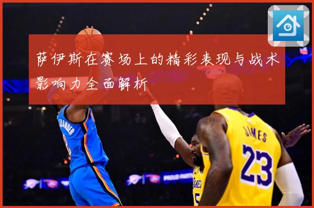 萨伊斯在赛场上的精彩表现与战术影响力全面解析