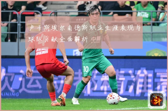 卢卡斯埃尔南德斯职业生涯表现与球队贡献全面解析