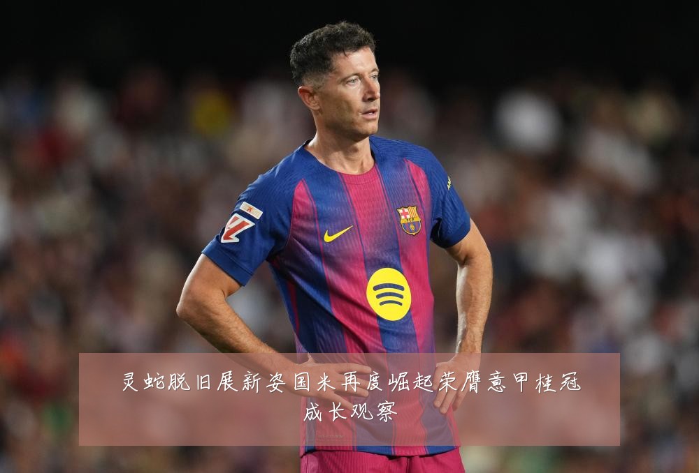 灵蛇脱旧展新姿国米再度崛起荣膺意甲桂冠成长观察