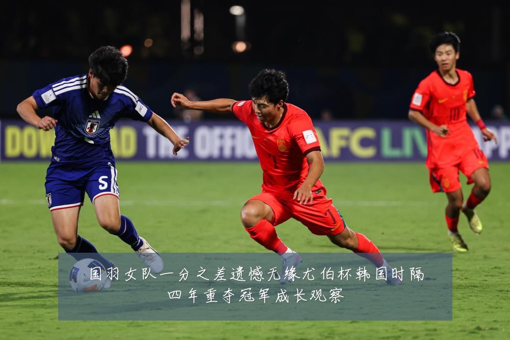 国羽女队一分之差遗憾无缘尤伯杯韩国时隔四年重夺冠军成长观察