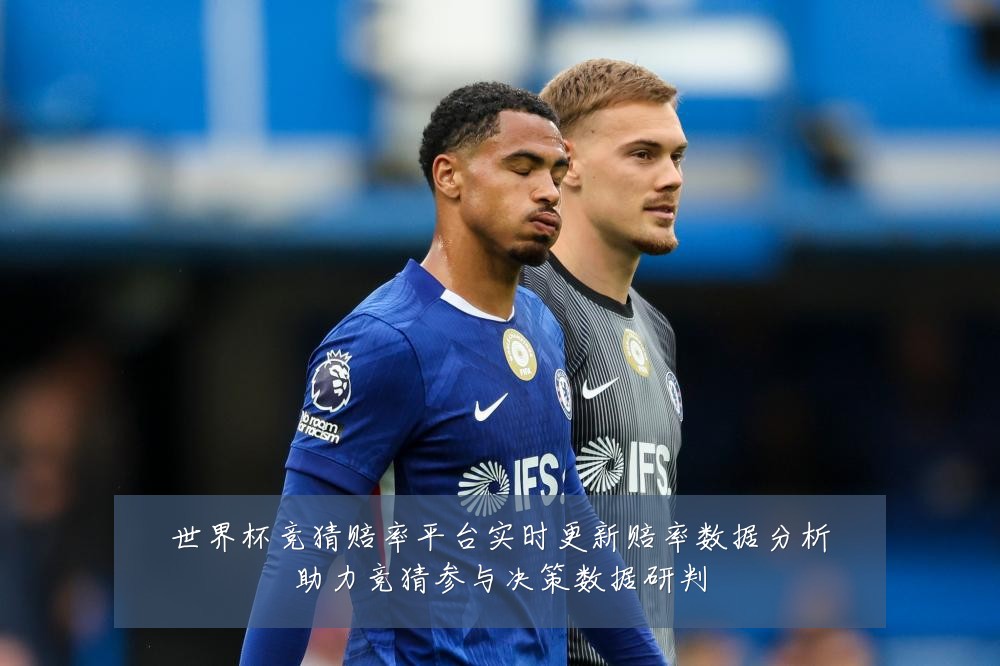 世界杯竞猜赔率平台实时更新赔率数据分析助力竞猜参与决策数据研判