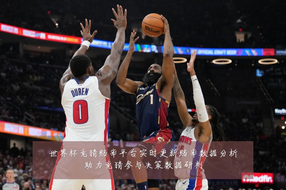世界杯竞猜赔率平台实时更新赔率数据分析助力竞猜参与决策数据研判