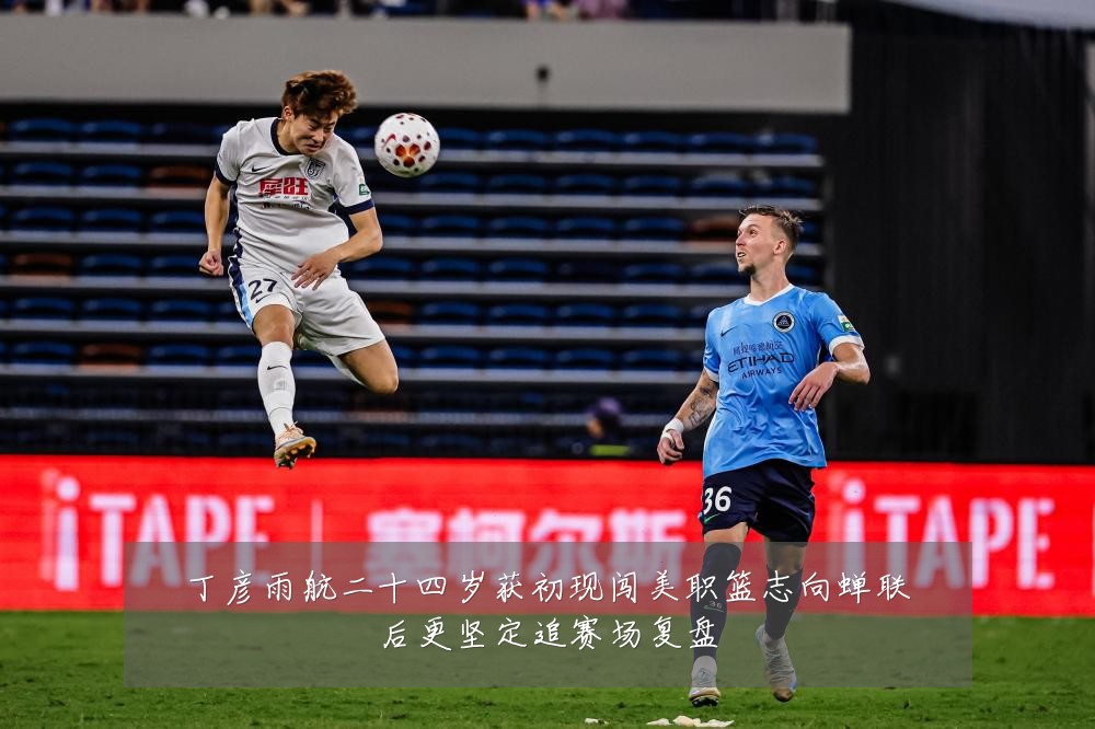 丁彦雨航二十四岁获初现闯美职篮志向蝉联后更坚定追赛场复盘