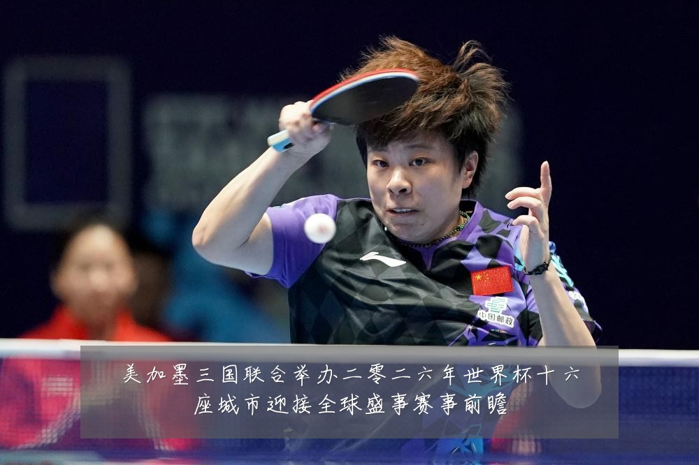 美加墨三国联合举办二零二六年世界杯十六座城市迎接全球盛事赛事前瞻