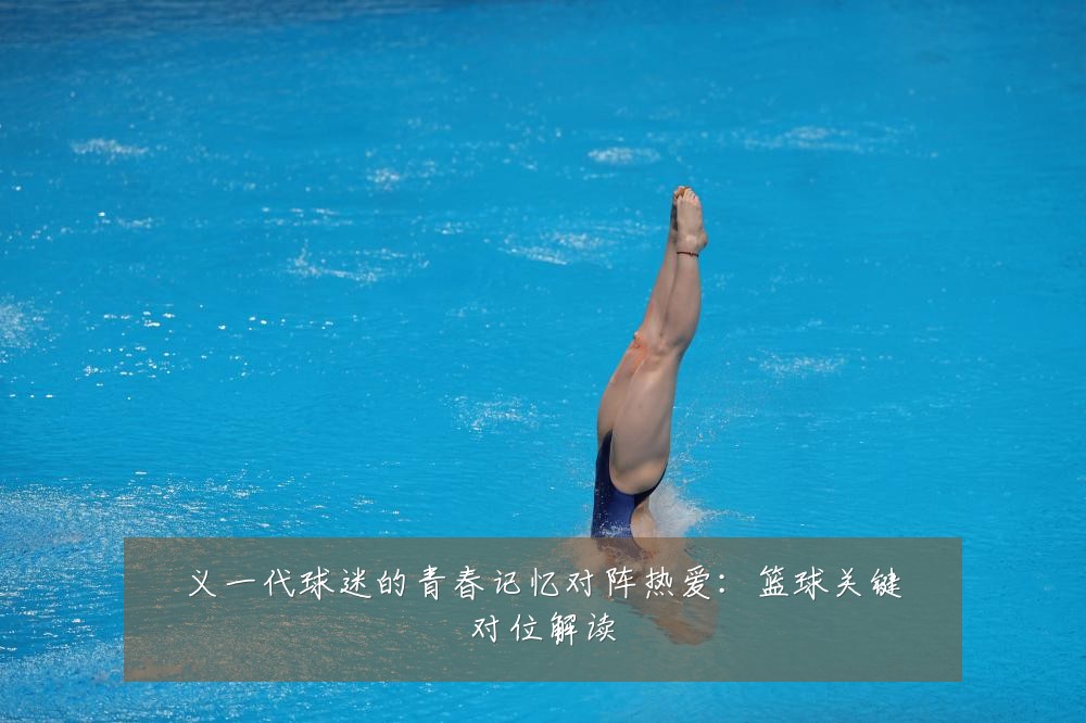 义一代球迷的青春记忆对阵热爱：篮球关键对位解读