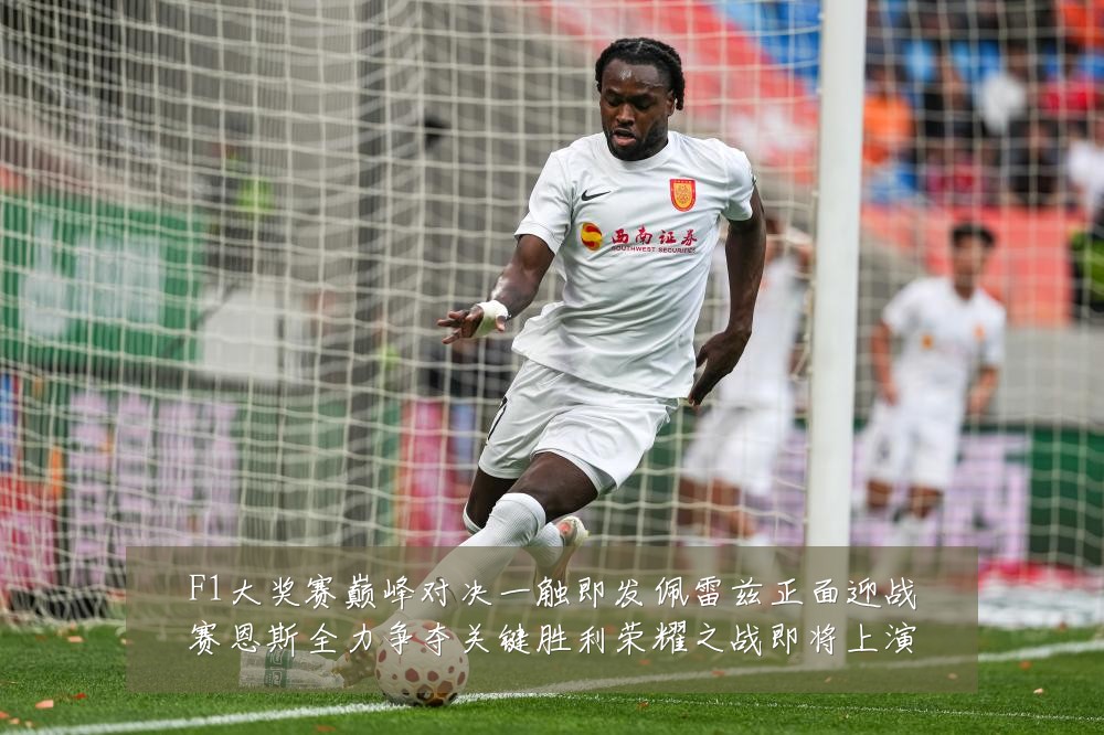 F1大奖赛巅峰对决一触即发佩雷兹正面迎战赛恩斯全力争夺关键胜利荣耀之战即将上演