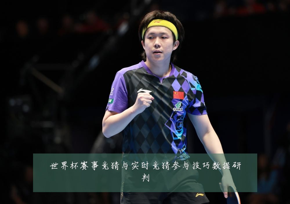 世界杯赛事竞猜与实时竞猜参与技巧数据研判
