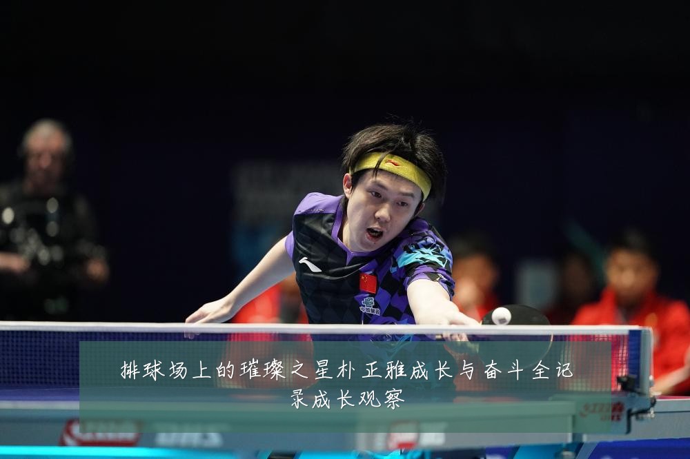排球场上的璀璨之星朴正雅成长与奋斗全记录成长观察