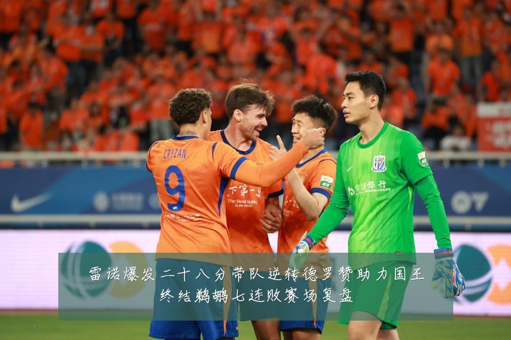 雷诺爆发二十八分带队逆转德罗赞助力国王终结鹈鹕七连败赛场复盘