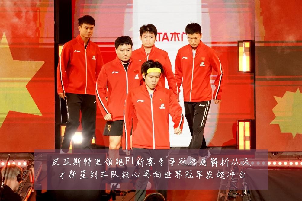 皮亚斯特里领跑F1新赛季争冠格局解析从天才新星到车队核心再向世界冠军发起冲击