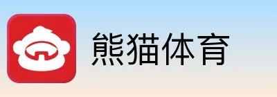 熊猫体育